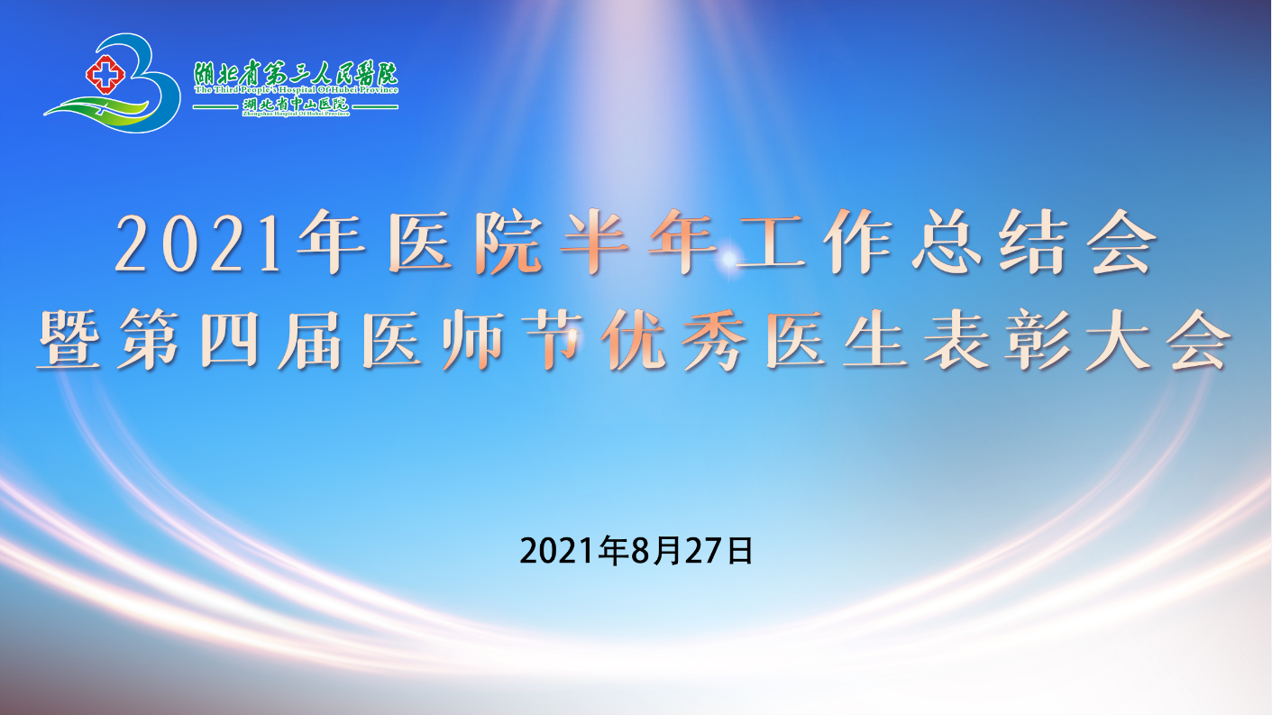 坚定信心 迎难而上 坚决完成下半年目标任务——湖北省第三人民医院召开2021年医院半年工作总结会